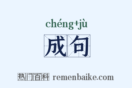 成句是什么意思的图片